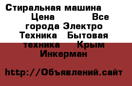 Стиральная машина indesit › Цена ­ 4 500 - Все города Электро-Техника » Бытовая техника   . Крым,Инкерман